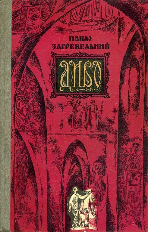 Обложка книги «Диво»