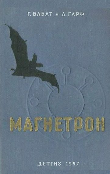 Обложка книги «Магнетрон»