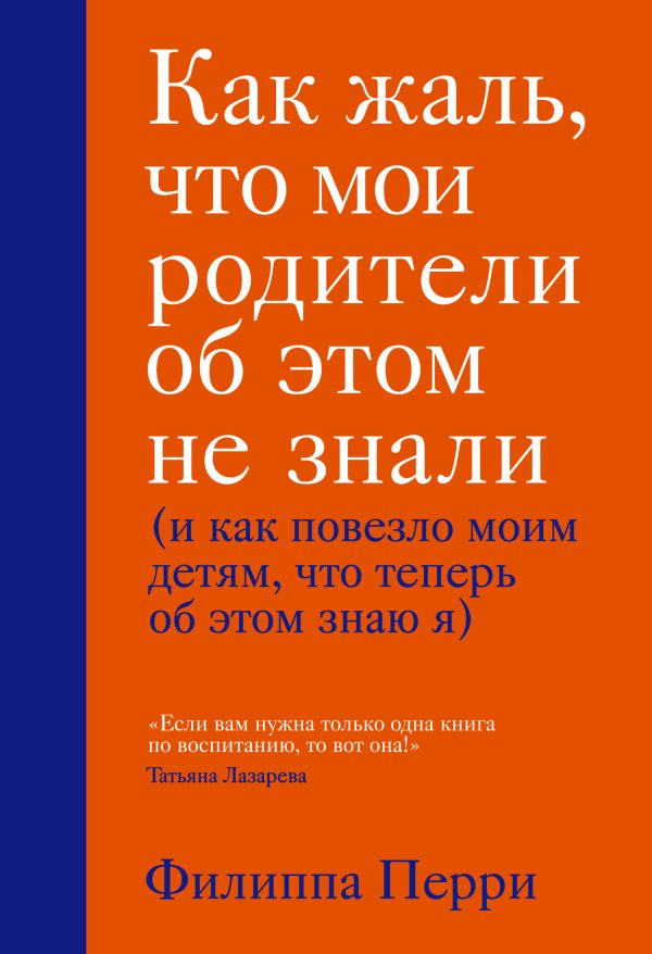 Обложка книги «Как жаль, что мои родители об этом не знали (и как повезло моим детям, что теперь об этом знаю я)»