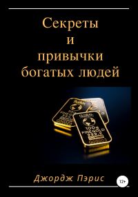 Обложка книги «Секреты и привычки богатых людей»