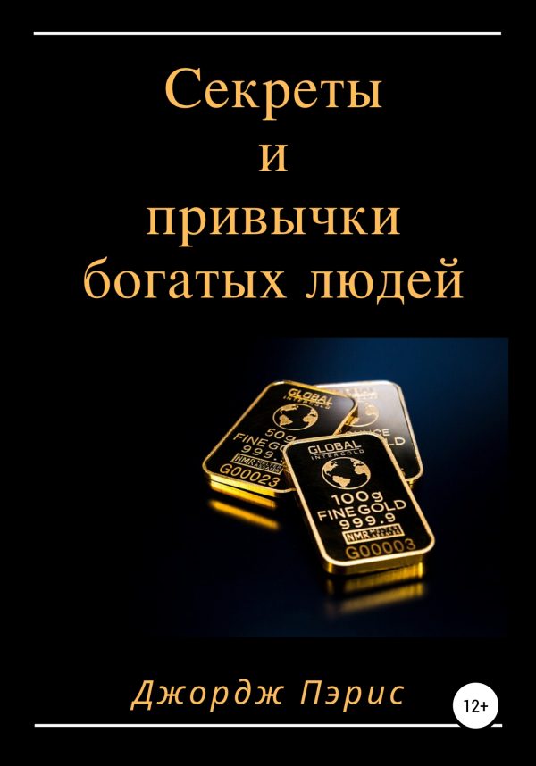 Обложка книги «Секреты и привычки богатых людей»