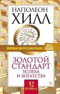 Обложка книги «Золотой стандарт успеха и богатства. 52 правила»