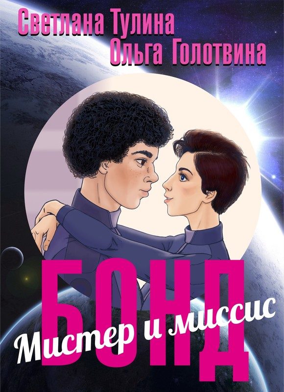 Обложка книги «Мистер и миссис Бонд»