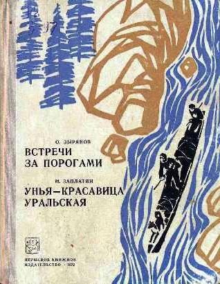 Обложка книги «Встречи за порогами. Унья — красавица уральская»