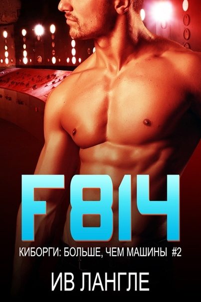 Обложка книги «F814»