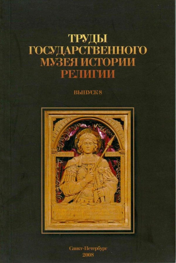 Обложка книги «Труды Государственного музея истории религии. Выпуск 8»