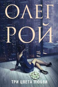 Обложка книги «Три цвета любви»