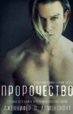 Обложка книги «Пророчество (ЛП)»