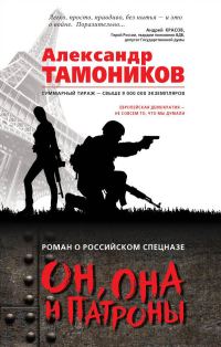Обложка книги «Он, она и патроны»