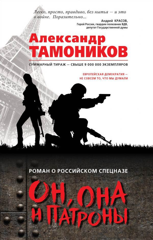 Обложка книги «Он, она и патроны»