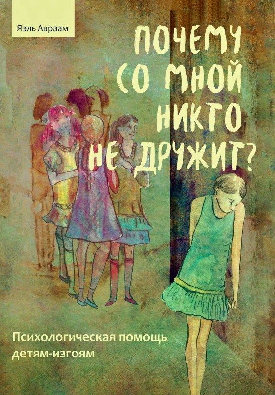 Обложка книги «Почему со мной никто не дружит?»