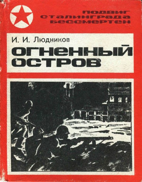Обложка книги «Огненный остров»