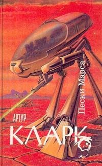Обложка книги «Пески Марса»