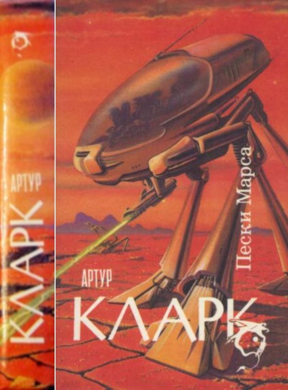 Обложка книги «Пески Марса : Город и Звезды.Пески Марса. Большая Глубина»