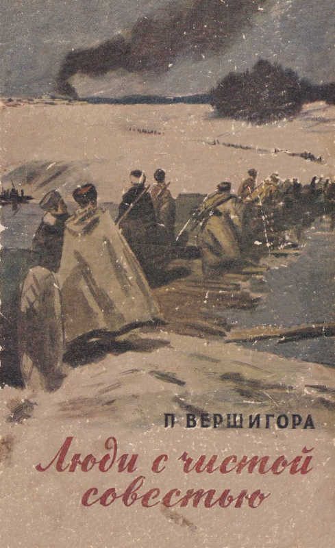 Обложка книги «Люди с чистой совестью»