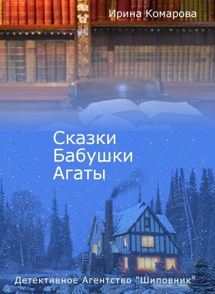 Обложка книги «Сказки бабушки Агаты»