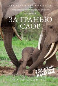 Обложка книги «За гранью слов. О чем думают и что чувствуют животные»