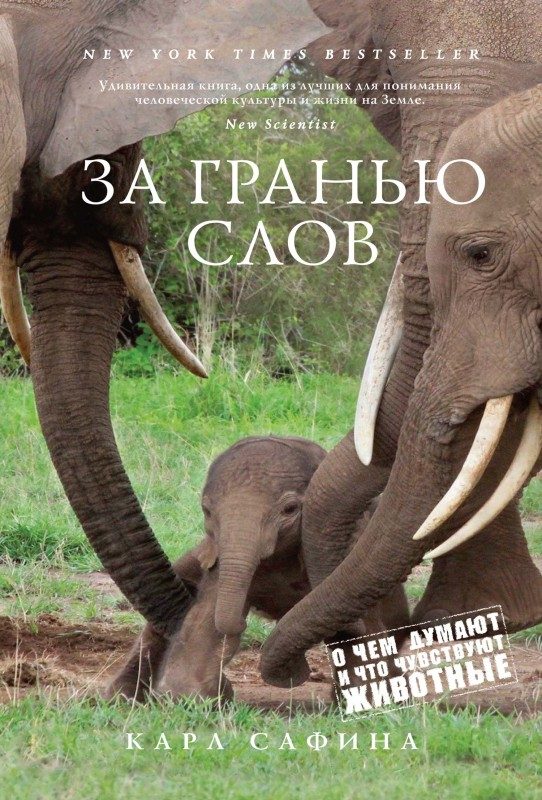 Обложка книги «За гранью слов. О чем думают и что чувствуют животные»