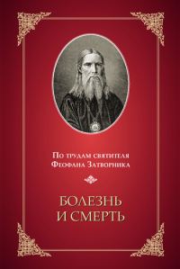 Обложка книги «Болезнь и смерть (по трудам святителя Феофана Затворника)»