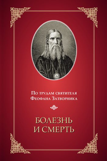 Обложка книги «Болезнь и смерть (по трудам святителя Феофана Затворника)»