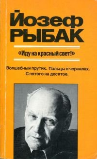 Обложка книги ««Иду на красный свет!»»