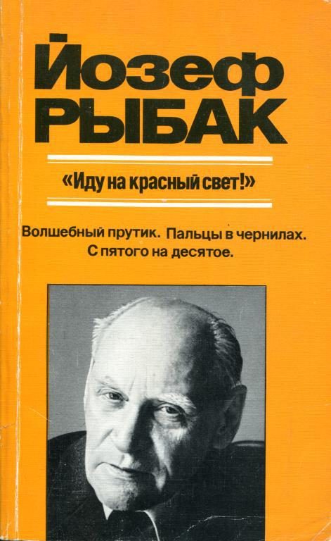 Обложка книги ««Иду на красный свет!»»