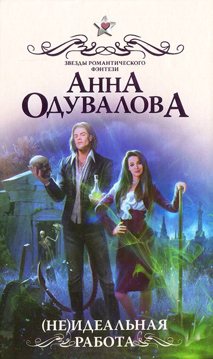 Обложка книги «(Не)идеальная работа»