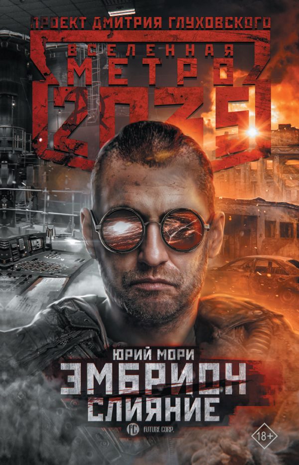 Обложка книги «Эмбрион. Слияние»