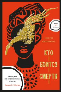 Обложка книги «Кто боится смерти»
