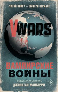 Обложка книги «V-Wars. Вампирские войны»