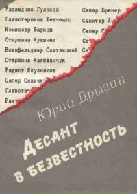 Обложка книги «Десант в безвестность: Документальная повесть»