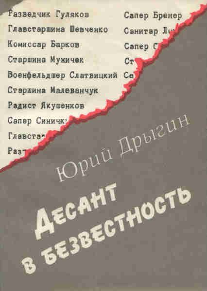 Обложка книги «Десант в безвестность: Документальная повесть»