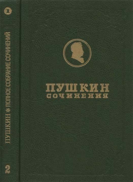 Обложка книги «Полное собрание сочинений. Том 2. Кн. 1. Стихотворения 1817-1825»