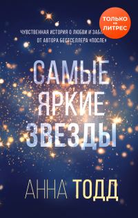 Обложка книги «Самые яркие звезды»