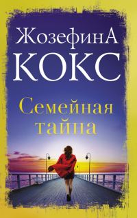 Обложка книги «Семейная тайна»