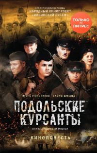 Обложка книги «Подольские курсанты»