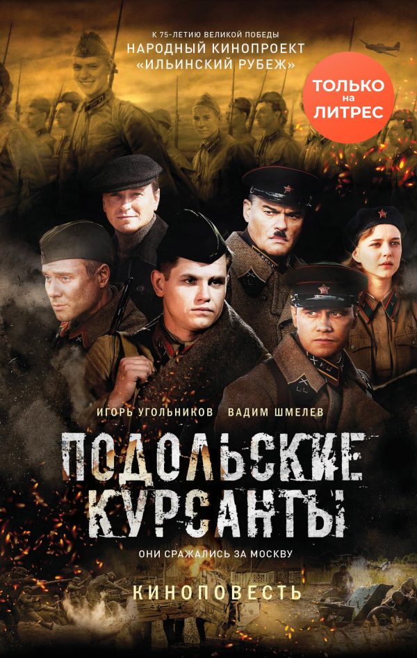 Обложка книги «Подольские курсанты»