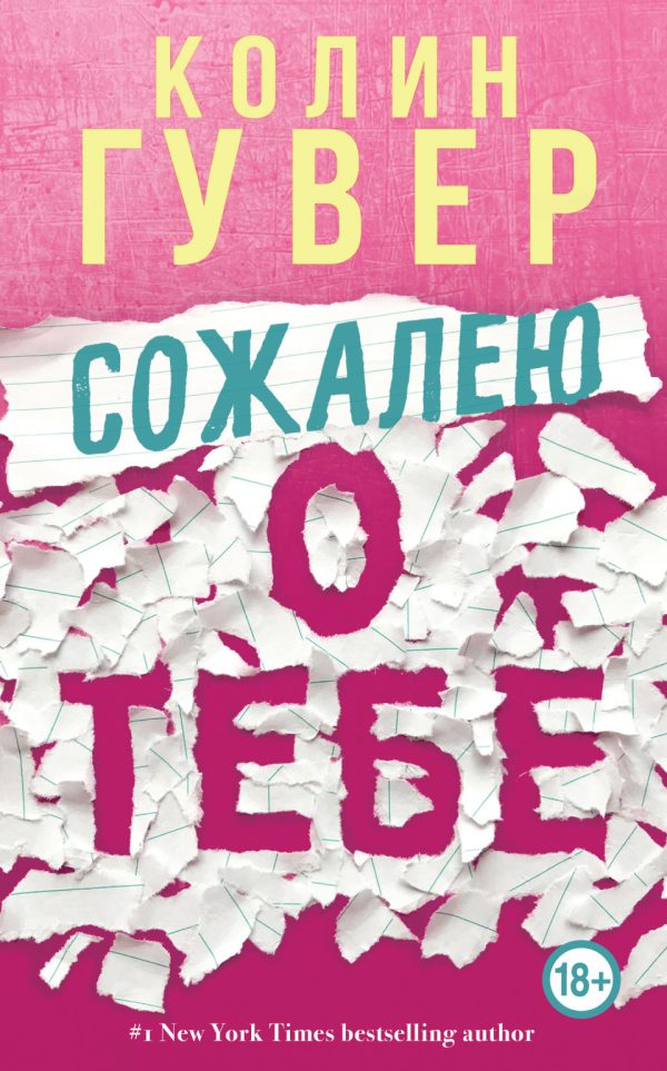Обложка книги «Сожалею о тебе»
