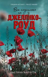 Обложка книги «Все случилось на Джеллико-роуд»