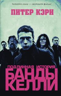 Обложка книги «Подлинная история банды Келли»