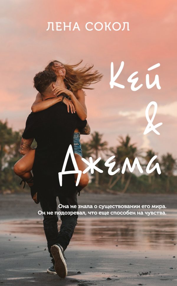 Обложка книги «Кей&Джема»