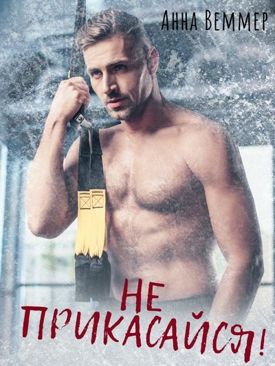 Обложка книги «Не прикасайся!»