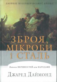 Обложка книги «Зброя, мікроби і сталь -»