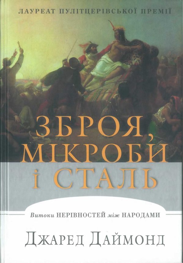 Обложка книги «Зброя, мікроби і сталь -»