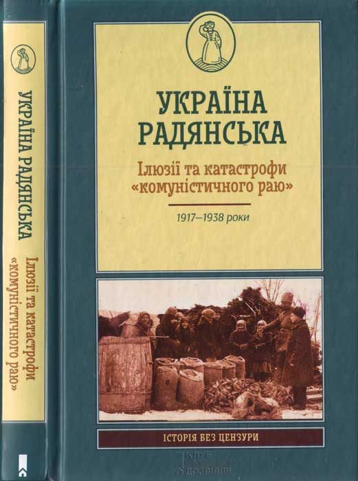 Обложка книги «Україна радянська. Ілюзії та катастрофи «комуністичного раю»»
