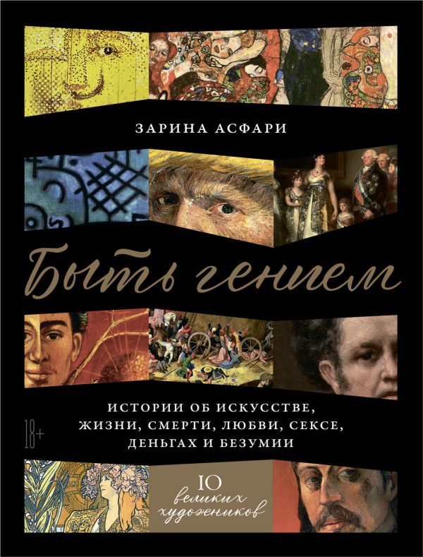 Обложка книги «Быть гением. Истории об искусстве, жизни, смерти, любви, сексе, деньгах и безумии»