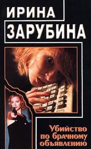 Обложка книги «Убийство по брачному объявлению»