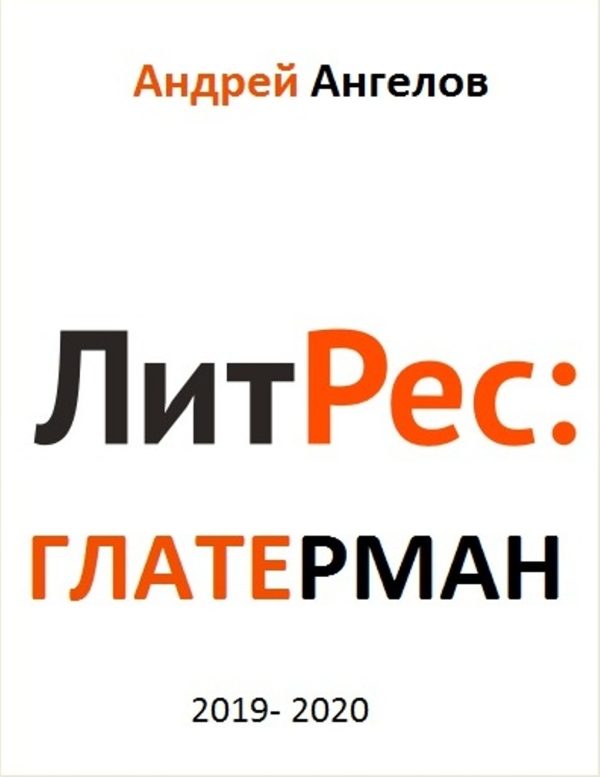 Обложка книги «Литрес Глатерман»