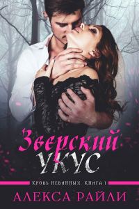 Обложка книги «Зверский укус»