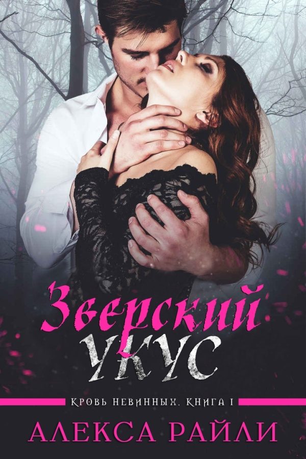 Обложка книги «Зверский укус»